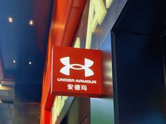 -UNDER ARMOUR(淮海755店)