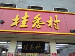 门面-桂香村(护国寺店)