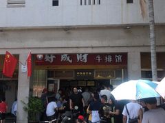 -好成财牛排馆(涂门街总店)