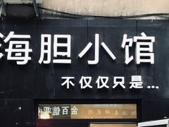 门面-海胆小馆(东北水饺·春柳店)