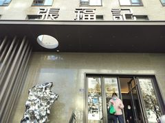 -张福记(五一公园店)