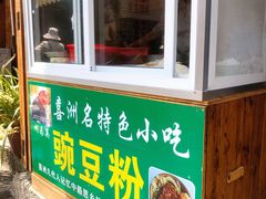 门面-啊马英豌豆粉