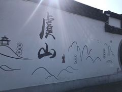 -虞山风景区