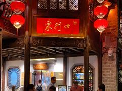 -东门口涮肉·砂锅·烤串(老门东店)
