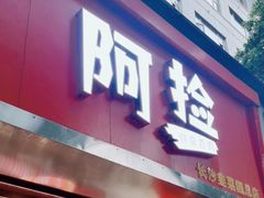 -阿捡忭京炸鸡(韭菜园总店)