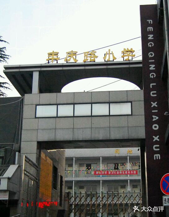 西安市莲湖区丰庆路小学图片