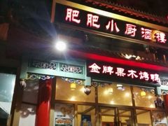 -肥肥小厨(咸阳路店)