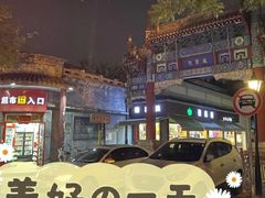 -国子监街18