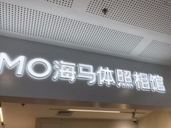 -海马体照相馆(厦门SM城市广场店)