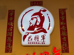-巴将军·非遗老字号火锅(解放碑店)