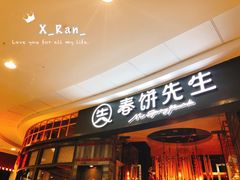 门面-春饼先生·北京烤鸭(甘井子万达店)