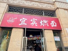 -宜宾燃面(寰宇天下天悦店)