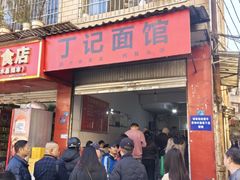 -丁记面馆(凤凰店)