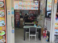 -许佳后安粉汤店