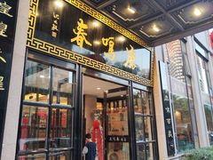 -鹿鸣春饭店(总店)
