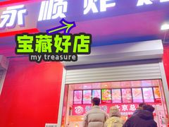门面-永顺炸鸡(北京总店)