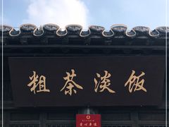 门面-粗茶淡饭(东关街店)
