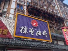 -棣爸油炸(张公桥店)