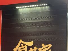 -食其家·牛丼咖喱(太阳宫店)