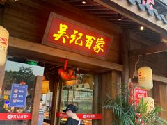 门面-吴记百家·私房菜·家宴(润园店)