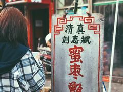 -清真·宏顺祥卤汁凉粉(大皮院店)