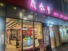 门面-鼎泰丰(嘉年华•海信广场VILLAGE店)