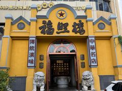 -福照楼汽锅鸡·云南菜(火车站锦江店)