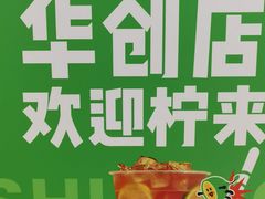 -柠季.手打柠檬茶(华创国际广场店)