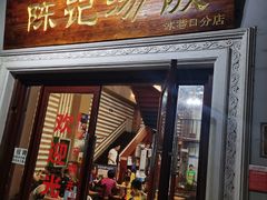 门面-陈记汤饭(水巷口店)