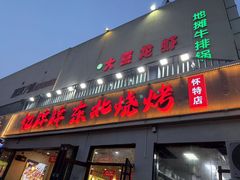 -亿牌牌东北烧烤(怀特店)
