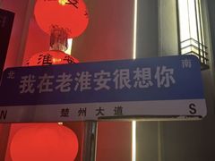 -老淮安·淮安菜(周恩来纪念馆店)