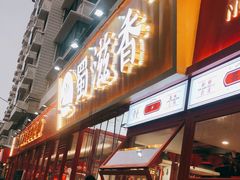 门面-蜀滋香鲜鱼美蛙火锅(339店)