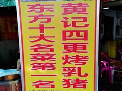 -黄记四更烤乳猪店