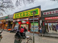 -白魁老号饭庄(安内店)