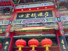 -四宜糕团店(南大街店)