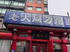 -韩师傅老大同刀削面(北苑路店)