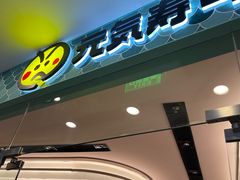 -元气寿司(环球港店)
