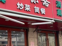 -臻味斋