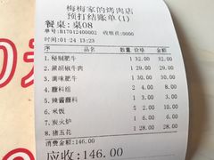 账单-梅梅家的烤肉店(槐北路店)