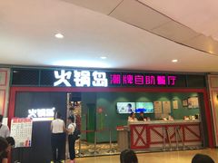 门面-火锅岛潮牌自助餐厅(天津天佑城店)