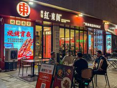 -红东阁东北菜烤肉酒馆(CROSS万象汇店)