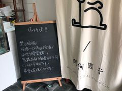 -阿狗圆子