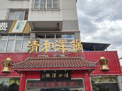 -山海关清和浑锅店