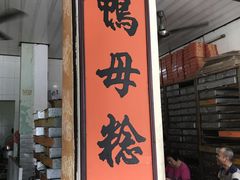 门面-胡荣泉