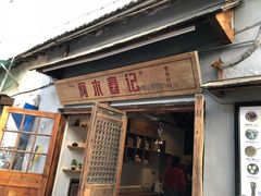 门面-阿木舂记·特色小吃(平江路店)