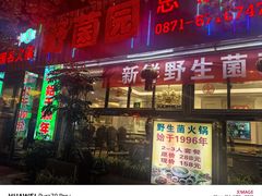 -野菌园·野生菌火锅首创第一家(关兴路总店)