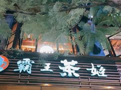 -霸王茶姬(南强街店)