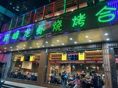 门面-庆峰龙虾烧烤(合肥一店)