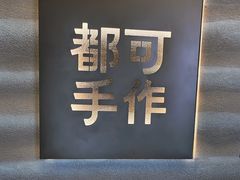 -都可手作(学士街手作店)