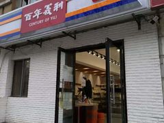 门面-百年义利(白坊路店)